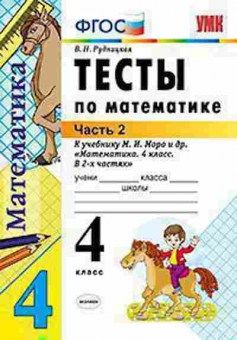 Книга 4кл. Математика Тесты к нов.уч.М.И.Моро в 2ч. Ч. 2 (Рудницкая В.Н.), б-1420, Баград.рф